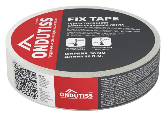 ONDUTISS Fix Tape односторонняя монтажная лента купить - ТеплоСтрой